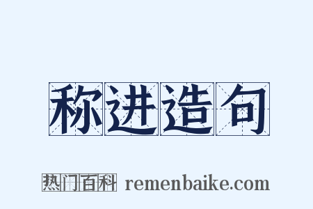 称进造句是什么意思的图片